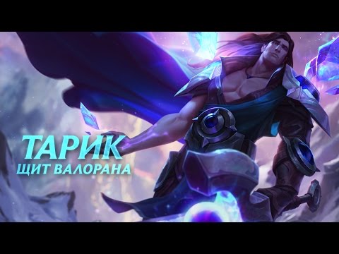 Обзор чемпиона: Тарик