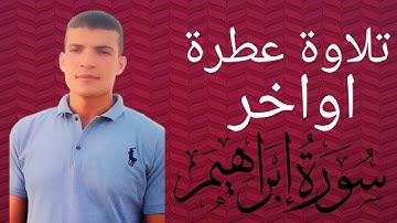 تلاوة عطرة اواخر سورة ابراهيم للقارئ الشاب سامح رافت | تلاوة مرئية