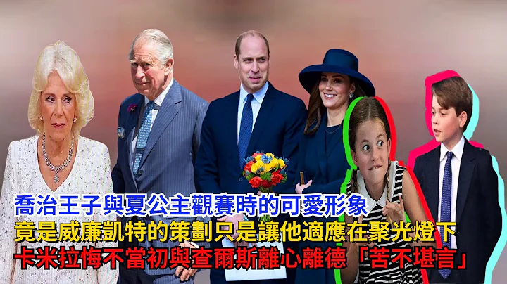 乔治王子与夏公主观赛时的可爱形象，竟是威廉凯特策划的，卡米拉悔不当初，与查尔斯离心离德，苦不堪言#乔治王子#威廉王子#夏洛特公主#路易斯王子 #查尔斯#卡米拉#哈里王子#梅根#戴安娜#凯特#英女王 - 天天要闻