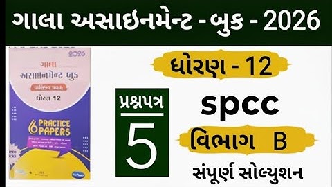 Std 12 gala assignment spcc paper 5 section b solution