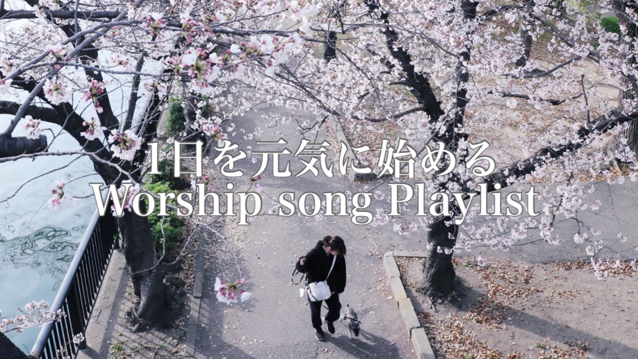 春の散歩が待ち遠しい今日、元気に１日を始めるMorning Playlist｜賛美BGM｜長時間作業BGM｜トレーニングプレイリスト｜ランニングBGM