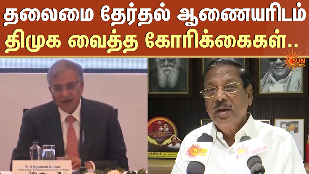 தலைமை தேர்தல் ஆணையரிடம் DMK வைத்த கோரிக்கைகள்.. | R S Bharathi | Sun News