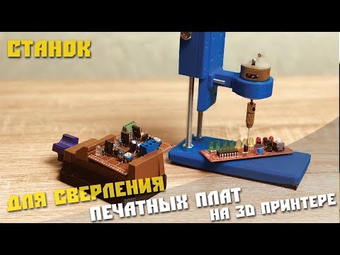 Видео: Самодельный станок для сверления печатных плат на 3d принтере.