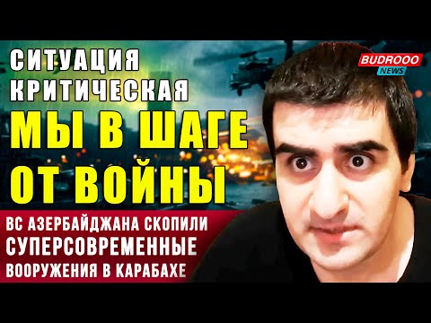 Амбарцумян предупреждает: ВС Азербайджана скопили суперсовременные вооружения в Карабахе