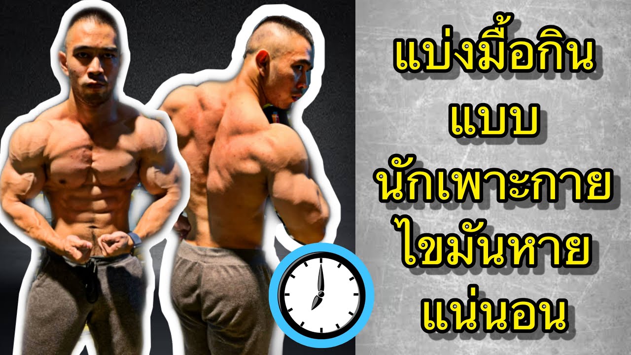 แบ่งมื้อกินแบบ นักเพาะกาย ไขมันหายไม่ต้องอดอาหาร KhoonMuscleMan | ข้อมูลที่มีรายละเอียดมากที่สุดทั้งหมดเกี่ยวกับอาหาร นัก เพาะ กาย