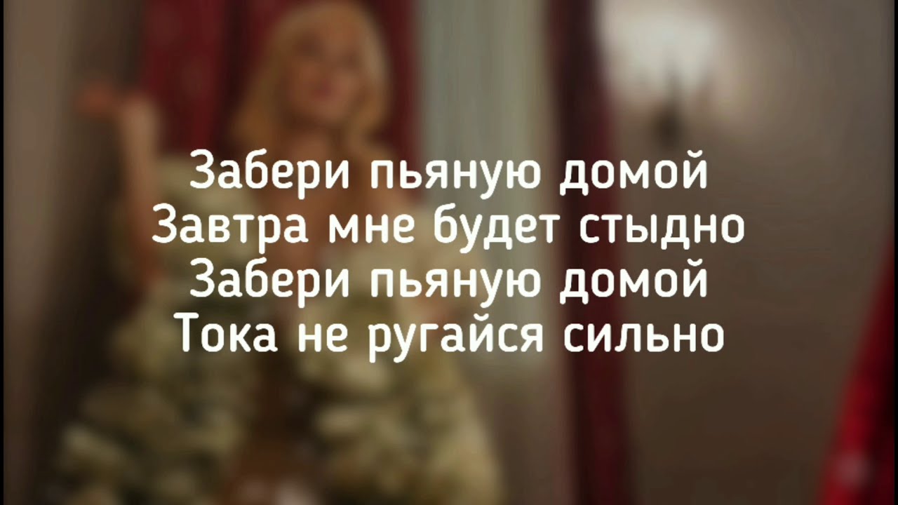 Клава кока слова песен. Слова забери пьяную домой. Клава Кока забери пьяную домой текст. Пьяную домой Клава Кока текст. Клава Кока забери пьяную.