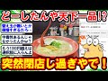 【2ch面白いスレ】突然の大量閉店発生… いったいどうした天下一品よ…【2chゆっくり解説】