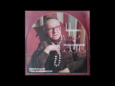 სესილია თაყაიშვილი \u0026 მარინა თბილელი - რომეო და ჯულიეტა (1984)