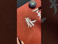 天增岁月,春满乾坤!#书法 #毛笔字 #calligraphy