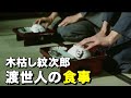 無宿渡世人の食事作法【木枯し紋次郎】菅原文太