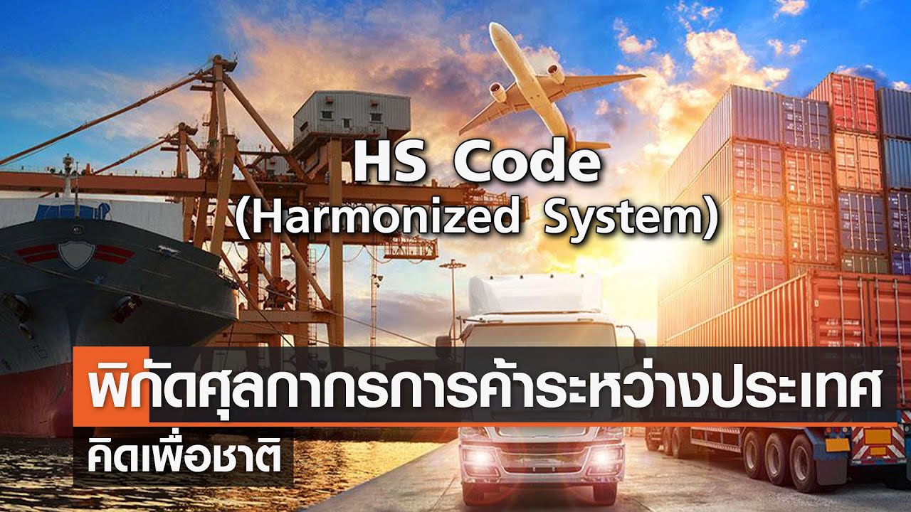 พิกัดศุลกากรกับการค้าระหว่างประเทศ⎪คิดเพื่อชาติ⎪23.07.66