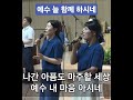 예수 늘 함께 하시네 코람데오찬양단 예수늘함께하시네 찬양 Ccm 청라주안중앙교회 주안중앙교회 복음성가 찬송 코람데오 기도 예배 예수 복음 예수 늘 함께 하시네 코람데오찬양단 예수늘함께하시네 찬양 Ccm 청라주안중앙교회 주안중앙교회 복음성가 찬송 코람데오 기도 예배 예수 복음
