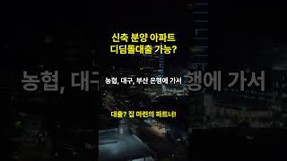 내 집 마련의 파트너! 디딤돌대출 #신축 #분양 #대출 #디딤돌대출 #내집마련 #실거주 #무주택자 #shorts