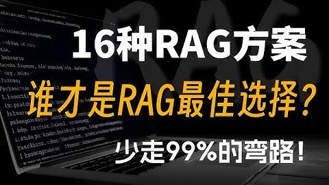 【大模型RAG】16种RAG方案大比拼，谁才是RAG最佳选择？全程干货！30分钟带你搞懂这16种RAG方案，少走99%的弯路！大模型/LLM/RAG