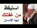 استيقظ من غفلتك أيها الإنسان درس مؤث ر للدكتور محمد راتب النابلسي