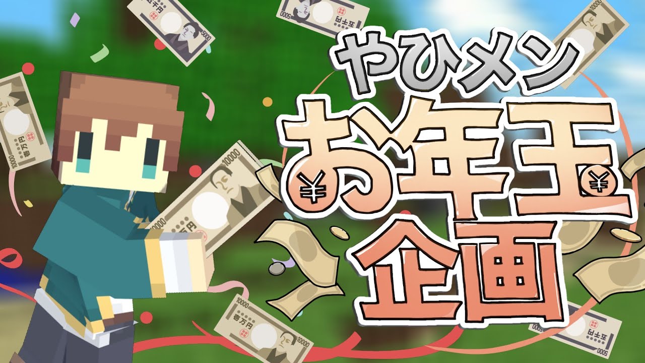 【マイクラ】お年玉を賭けたミニゲーム対決！最後に笑うのは誰だ！？やひろ編【#03】