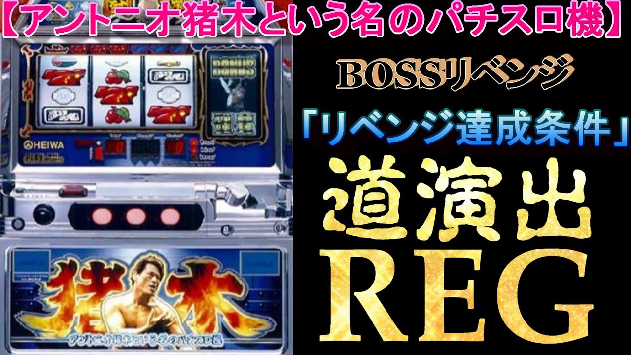 【BOSSリベンジ】【アントニオ猪木という名のパチスロ機】 YouTube 【BOSSリベンジ】【アントニオ猪木という名のパチスロ機】 YouTube