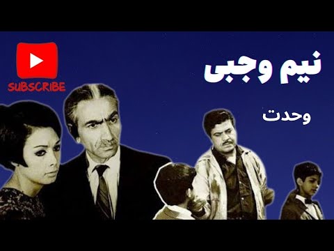 فیلم قدیمی نیم وجبی کمدی وحدت