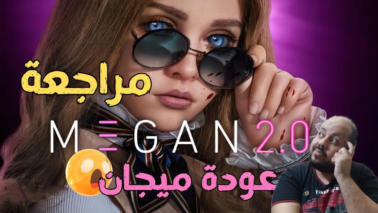 مراجعة فيلم M3GAN 2 | ميجان 2 - YouTube