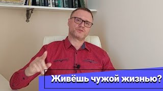 видео: Когда живёшь чужой жизнью? картинка: Когда живёшь чужой жизнью?