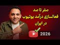 چگونه تنظیمات درآمدزایی یوتیوب را فعال کنیم نسخه 2026