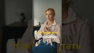 Как перестать беспокоиться