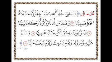 الشيخ محمد صديق المنشاوي - يَا يَحْيَى خُذِ الْكِتَابَ بِقُوَّةٍ  (سورة مريم)