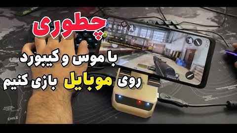 آموزش وصل کردن موس و کیبورد به موبایل برای گیم 🎮