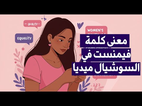 معنى كلمة فيمنست في السوشيال ميديا