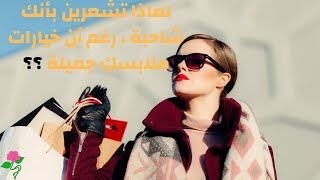 ما هي الألوان التي تناسب بشرتي؟؟؟