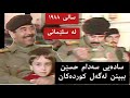 فیدیۆیەکی زۆر جوانی سەدام حسێن لە کوردستان لە سلیمانی سالی 1988 سادەیەکەی ببینن لەگەل ئەو خەلکەدا