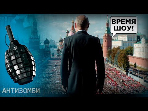 Видео: Ігнор та ганьба! Парад Перемоги 2024 в Москві пішов не за планом - Антизомбі