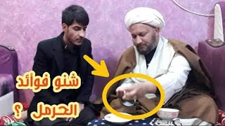 #الحرمل  من فوائد الحرمل وطريقة ووقت استعماله ..   الشيخ شهيد العتابي  الملا عمار القريشي