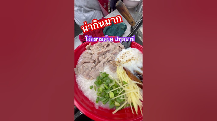 โจ๊กหมูกรอบ #โจ๊กยายต๊วด #โจ๊กตลาดปทุมธานี #อร่อยบอกต่อ ผ#ถูกดีอร่อย #streetfood #กินเที่ยวคนรุม