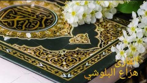 سورة الحجر كامل ولقد نعلم انك يضيق صدرك بما يقولون القارئ هزاع البلوشي