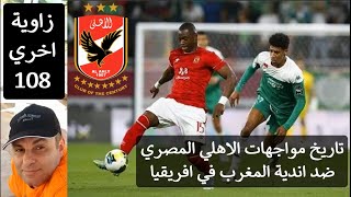 تاريخ مواجهات الاهلي المصري ضد الاندية المغربية في البطولات الافريقية