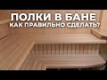 Как правильно сделать полки в бане? Простые Советы