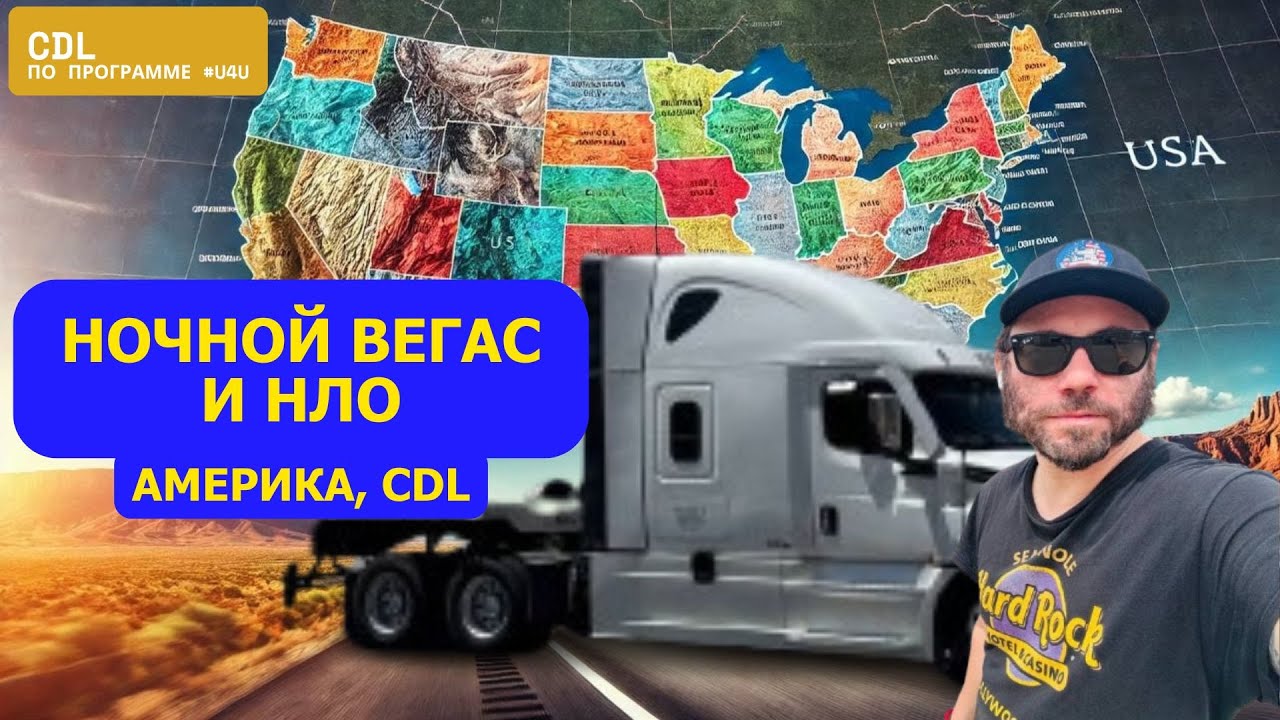 Работа в Америке на траке | 1600 миль Аризона–Вашингтон, Вегас и НЛО | Программа #u4u