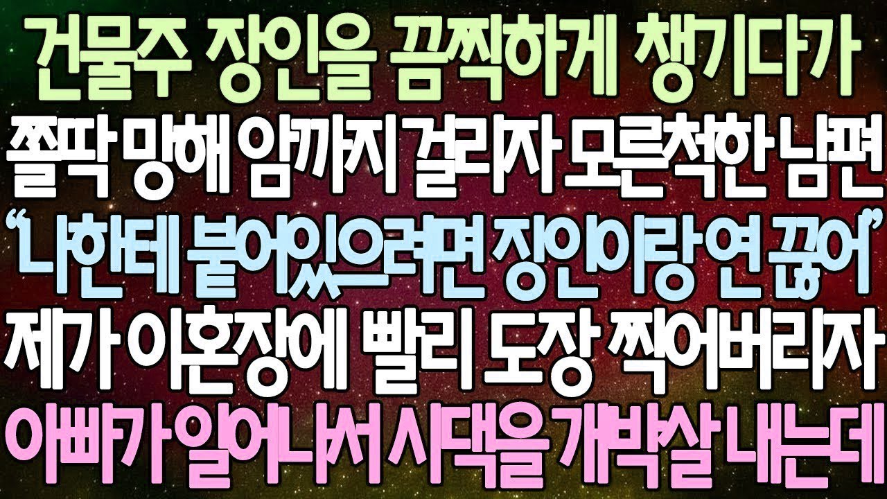 반전 사연 건물주 장인을 끔찍하게 챙기다가 쫄딱 망해 암까지 걸리자 모른척한 남편 눈문로 도장찍고, 친정아빠에게 가자 아빠가 일어나서 시댁을 개박살 내는데 사이다사연