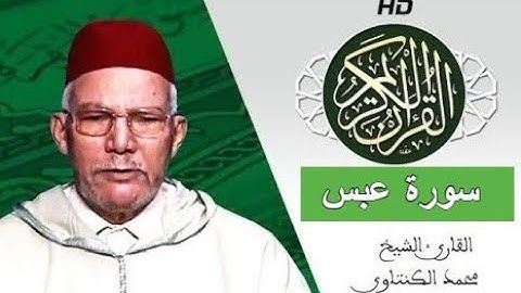 سورة عبس بصوت محمد الكنتاوي - Mohamed El Kantaoui - Sourat ABASSA