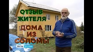 Отзыв жителя дома из соломы