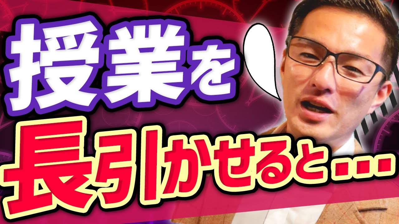 授業を延長したことのある教師、この後気をつけてください。