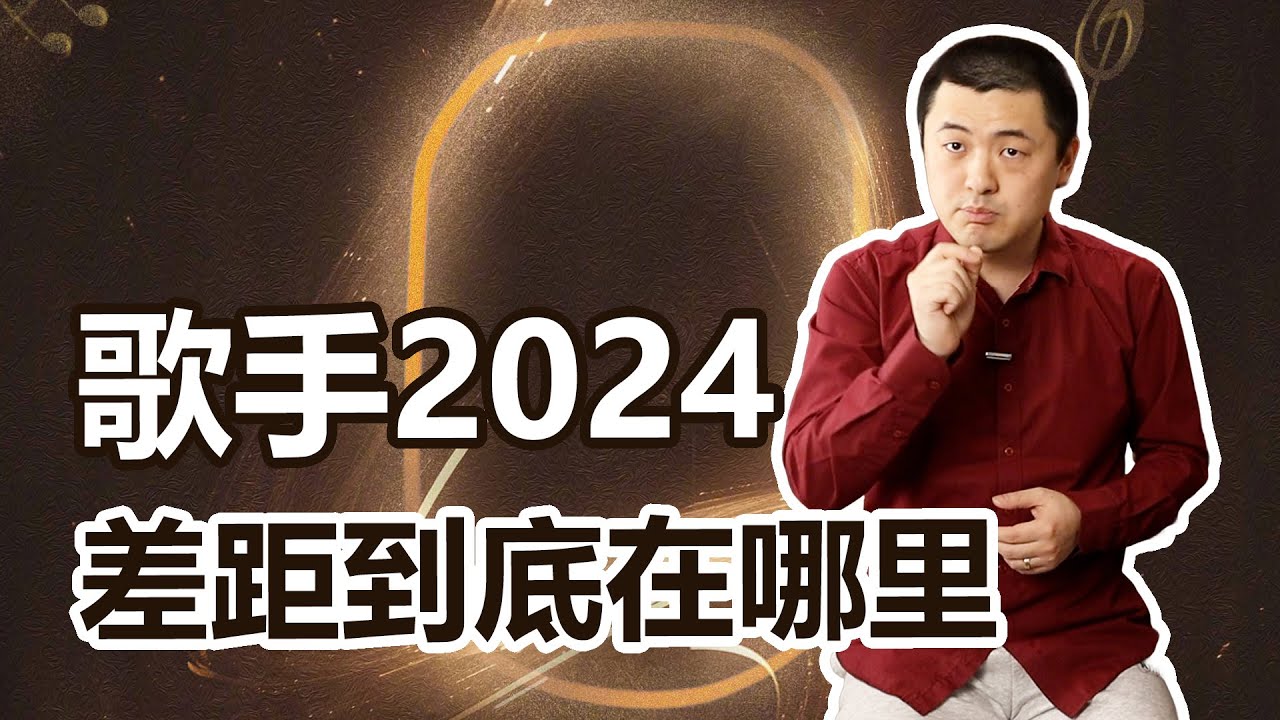 《歌手2024》為什麽請不到人？鄧紫棋曾遭罵聲一片，周深：讓李維去 #鄧紫棋 #歌手2024 #那英