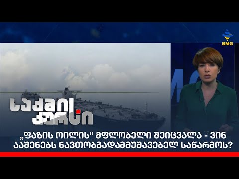 „ფაზის ოილის“ მფლობელი შეიცვალა - ვინ ააშენებს ნავთობგადამმუშავებელ საწარმოს?