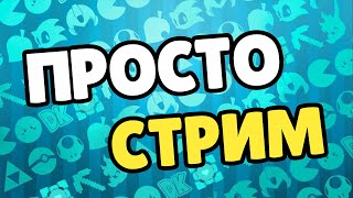 Майнкрафт Стрим Невероятное Секретное Поселение С Шашлычком / Совместная игра Часть 81