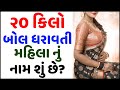 Amazing facts general knowledge samanya gyan study knowledge  gujarati ukhana  gujju paheli