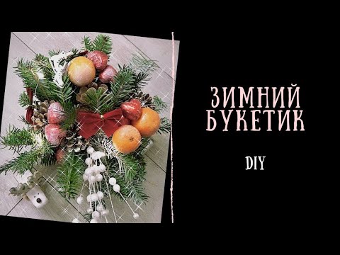 Видео: DIY: Новогодний букет \\ Рождественский новогодний декор своими руками