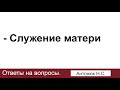 Служение матери. Антонюк Н.С. Ответы на вопросы. МСЦ ЕХБ