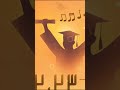 شيله تخرج اهداء من الام لولدها تباها يابعد راسي بدون حقوق تنفذ بالاسماء