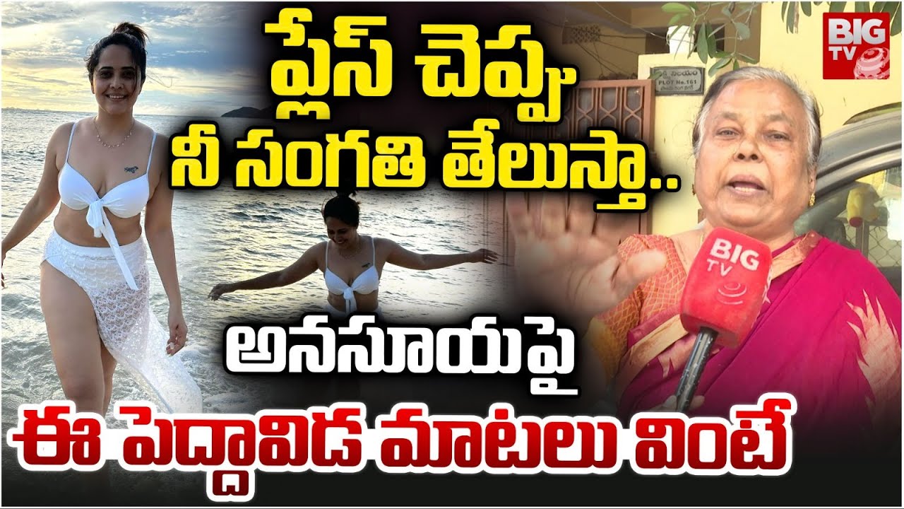 నీ సంగతి తేలుస్తా.. | Women Fire On Anasuya Bharadwaj Bikinis | Anasuya Dressing Issue | BIG TV